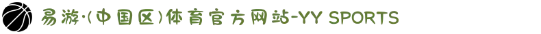 易游·(中国区)体育官方网站-YY SPORTS